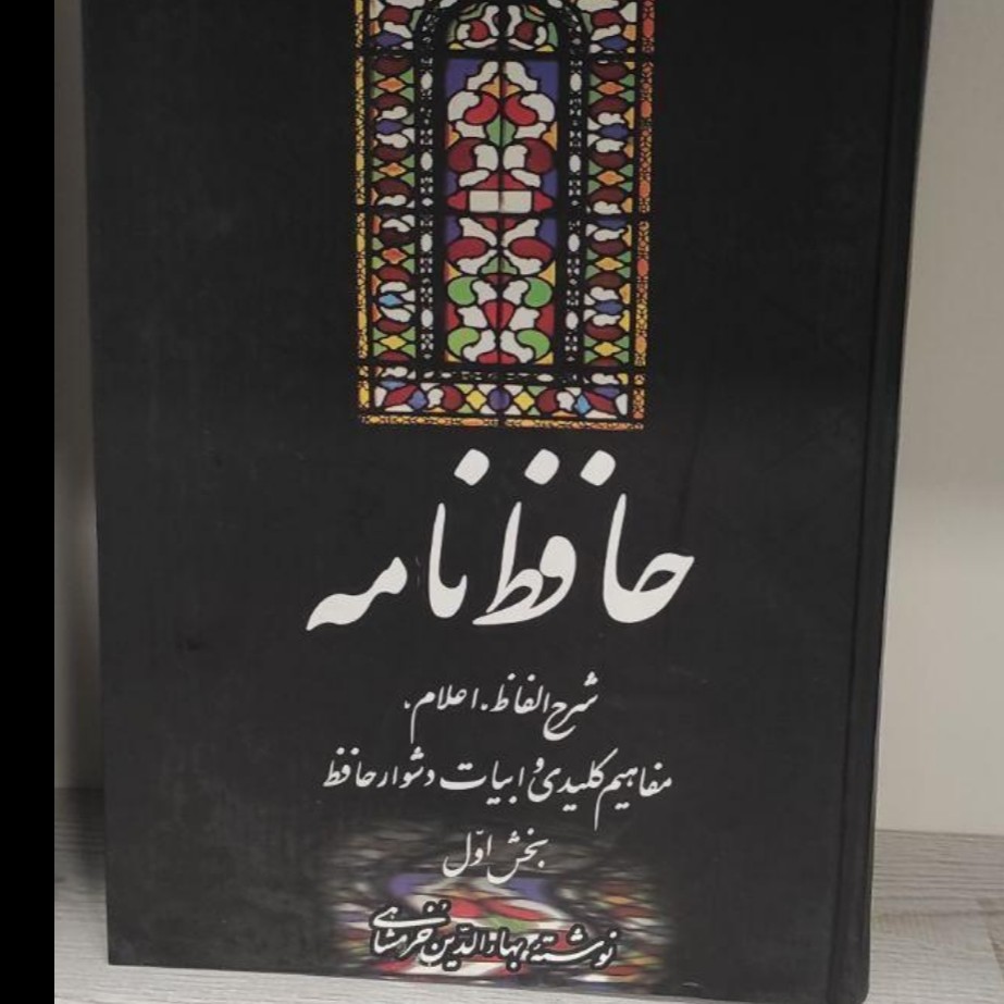 کتاب دیوان حافظ و حافظ نامه شرح دیوان حافظ بهاالدین خرمشاهی دوره دو جلدی