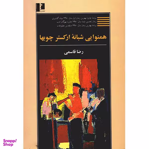 کتاب همنوایی شبانه ارکستر چوب ها اثر رضا قاسمی انتشارات نیلوفر