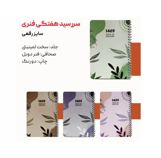سالنامه سال 1403 رقعی هفتگی سیمی دات