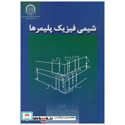 کتاب شیمی فیزیک پلیمرها اثر ناصر محمدی
