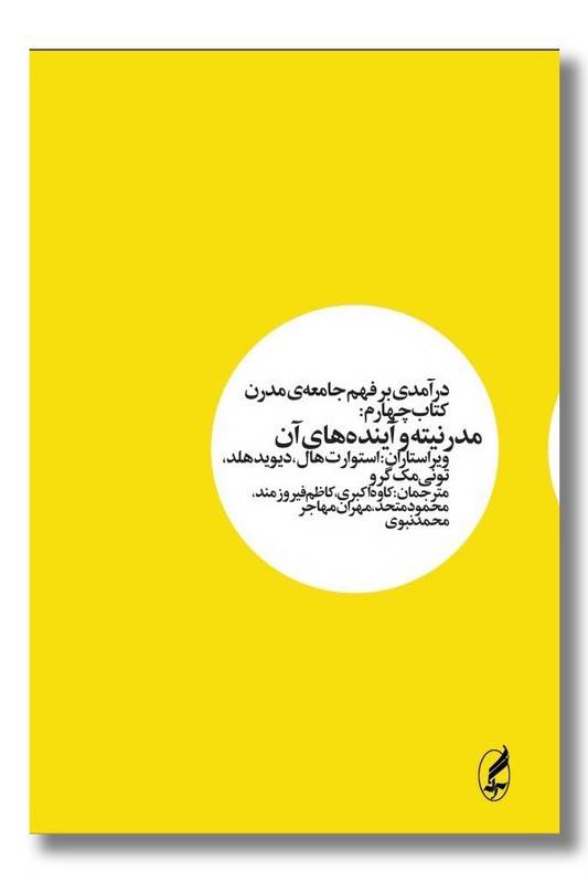 کتاب درآمدی بر فهم جامعهی مدرن 4 مدرنیته و آینده های آن