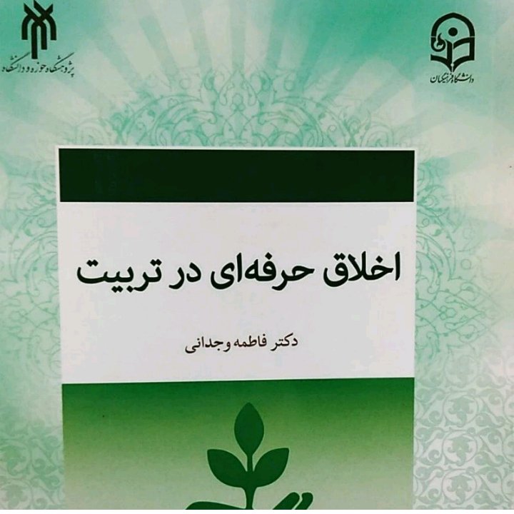 اخلاق حرفهای در تربیت دکتر فاطمه وجدانی