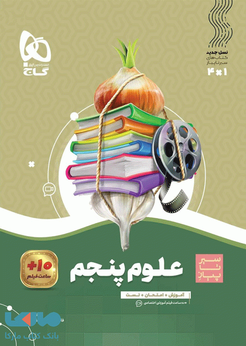 علوم پنجم سیر تا پیاز گاج