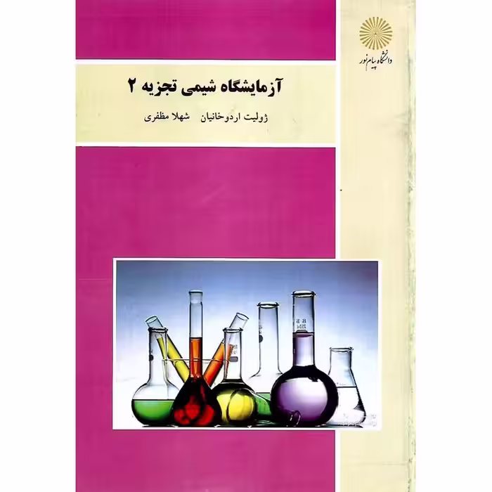 آزمایشگاه شیمی تجزیه 2