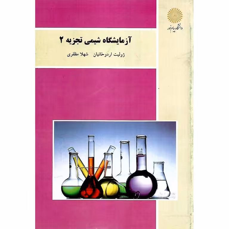 آزمایشگاه شیمی تجزیه 2