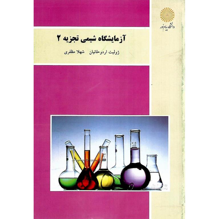 آزمایشگاه شیمی تجزیه 2