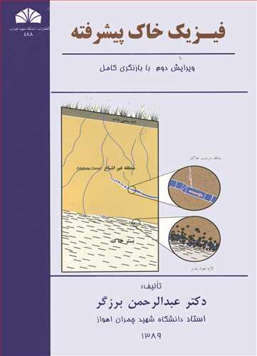 کتاب فیزیک خاک پیشرفته