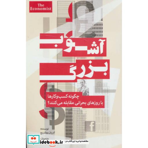 کتاب آشوب بزرگ (چگونه کسب و کارها با روزهای بحرانی مقابله می کنند؟) اثر آدریان وولدریج