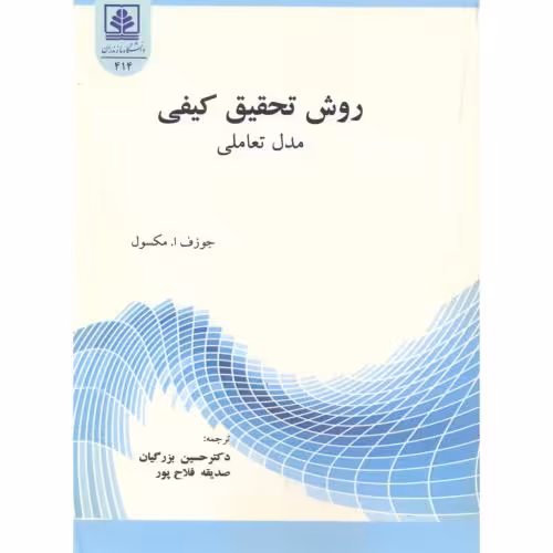 کتاب روش تحقیق کیفی مدل تعاملی