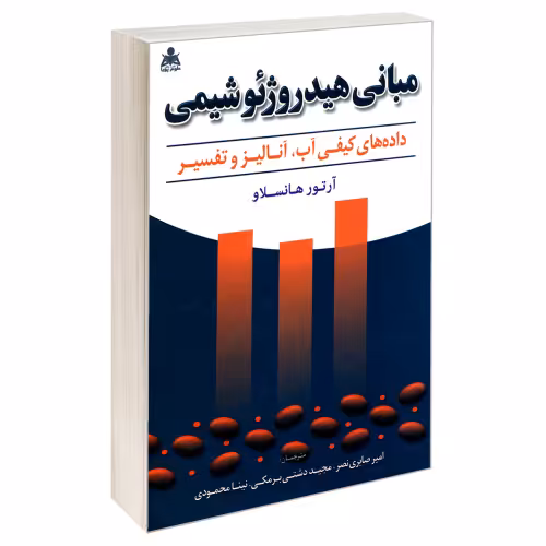 مبانی هیدروژئوشیمی نشر امید انقلاب (20199)