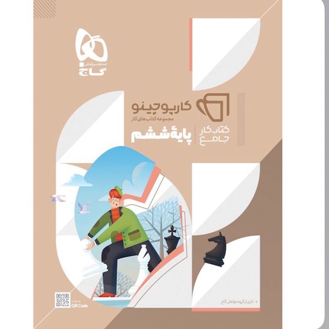 کتاب جامع ششم سری کارپوچینو انتشارات گاج