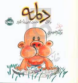 کتاب دلمه وقتی حرف زدن بلد نبود