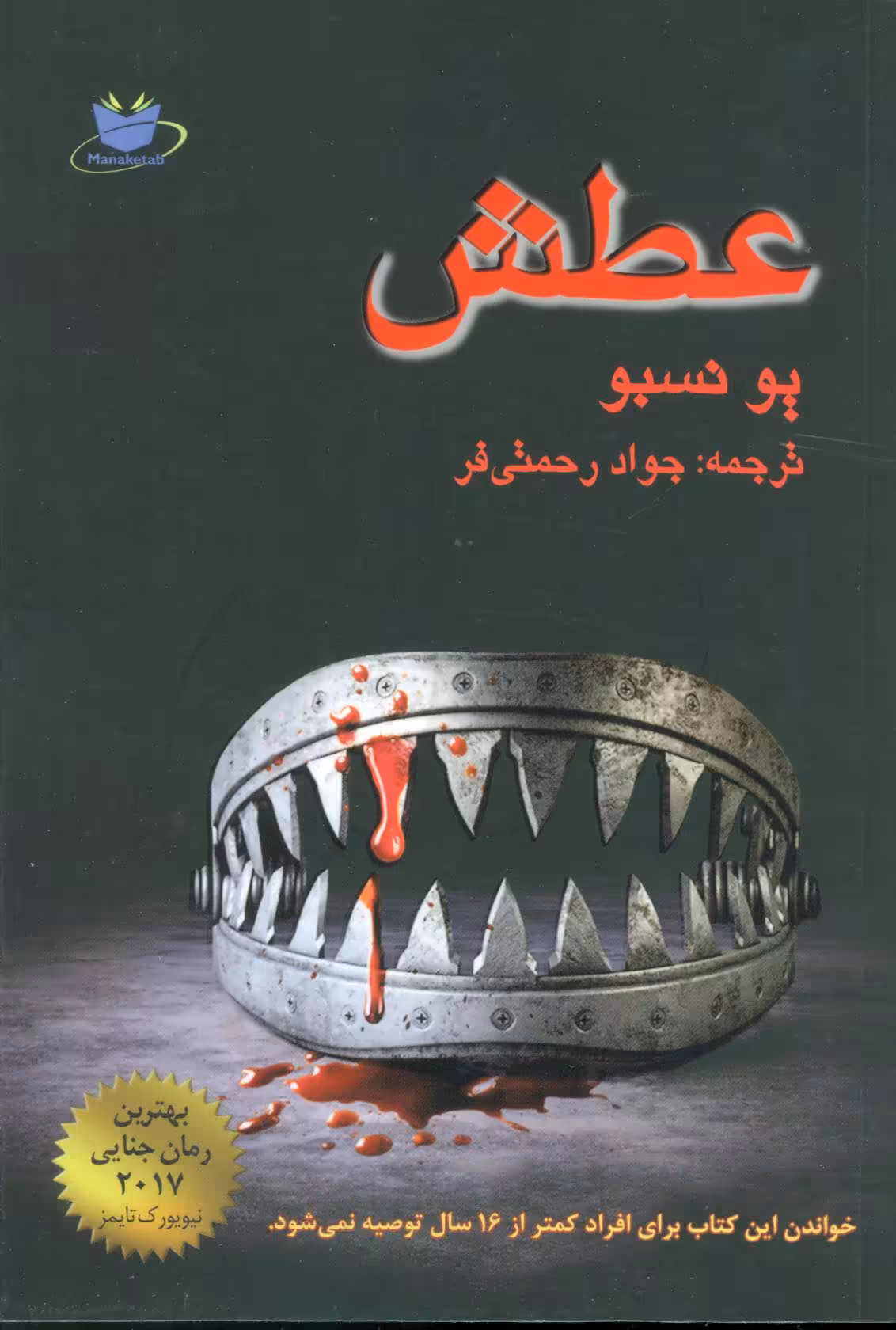 کتاب عطش نشر مانا کتاب