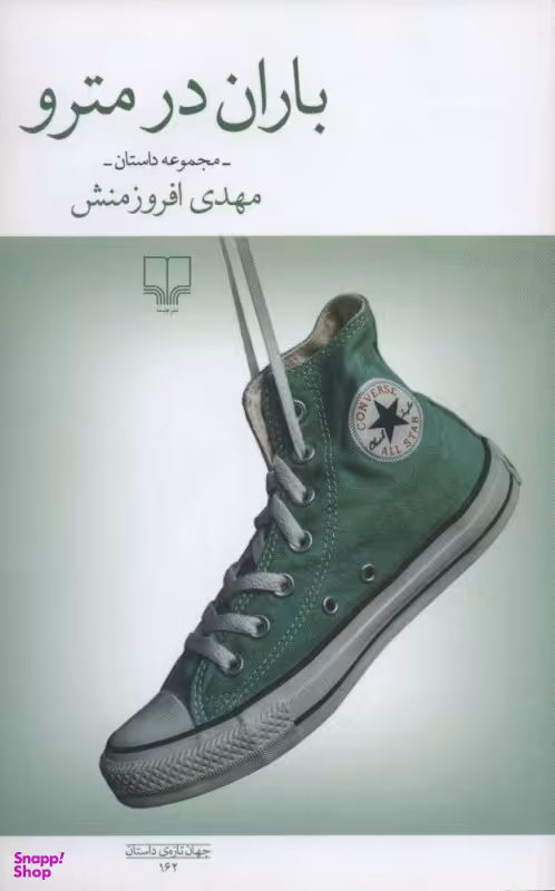 باران در مترو