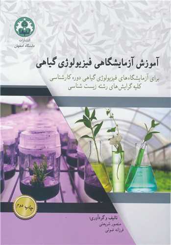 کتاب آموزش آزمایشگاهی فیزیولوژی گیاهی