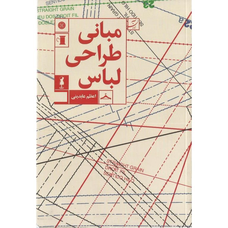 مبانی طراحی لباس