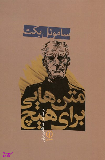 کتاب متن هایی برای هیچ اثر سامویل بکت نشر نی