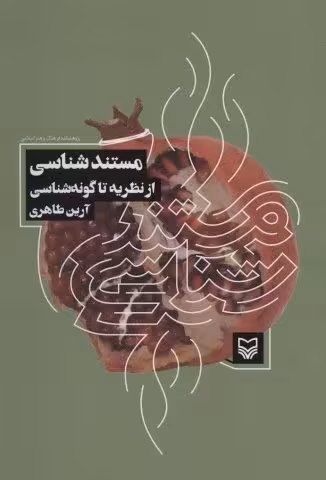 مستند شناسی از نظریه تا گونه شناسی