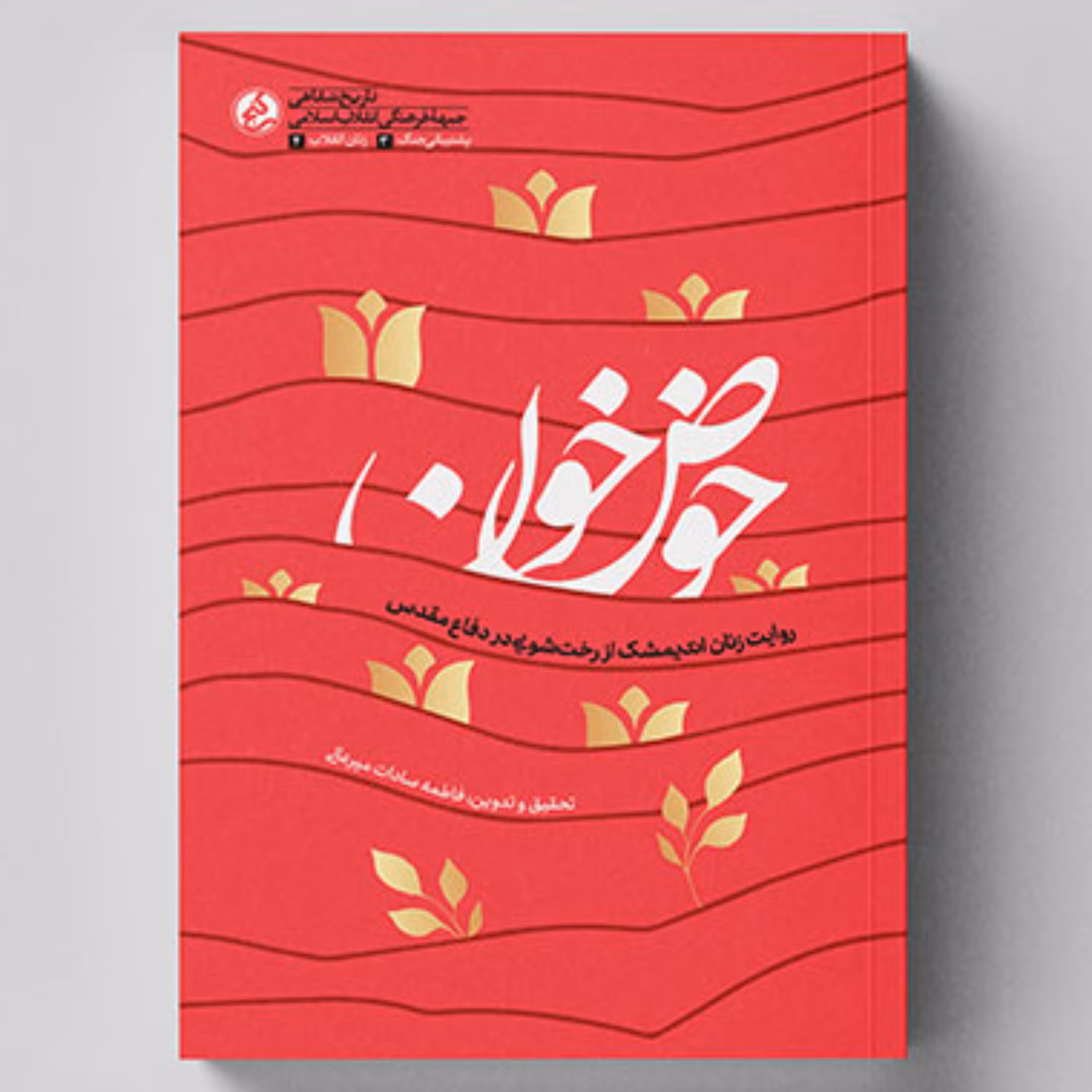 حوض خون( روایت زنان اندیمشک از رخت شویی در دفاع مقدس)-پویش سفیر حسین(ع)