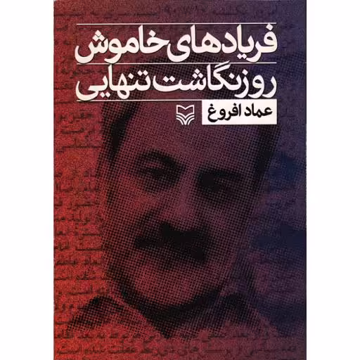 فریادهای خاموش؛ روز نگاشت تنهایی
