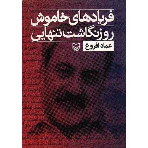 فریادهای خاموش؛ روز نگاشت تنهایی