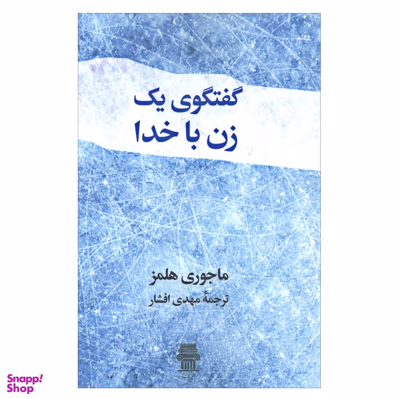 کتاب گفتگوی یک زن با خدا اثر ماجوری هلمز نشر نگاه