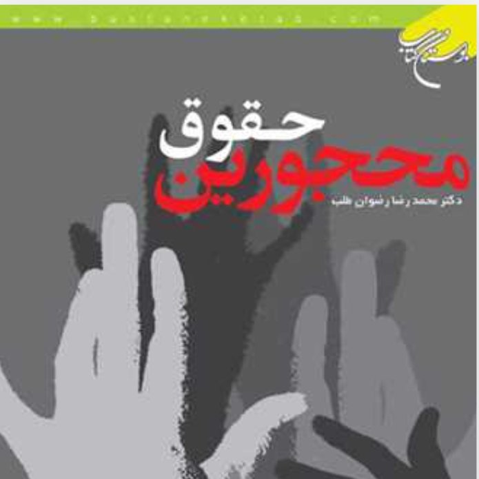 کتاب حقوق محجورین(اثر دکتر محمدرضا رضوان طلب انتشارات بوستان کتاب)