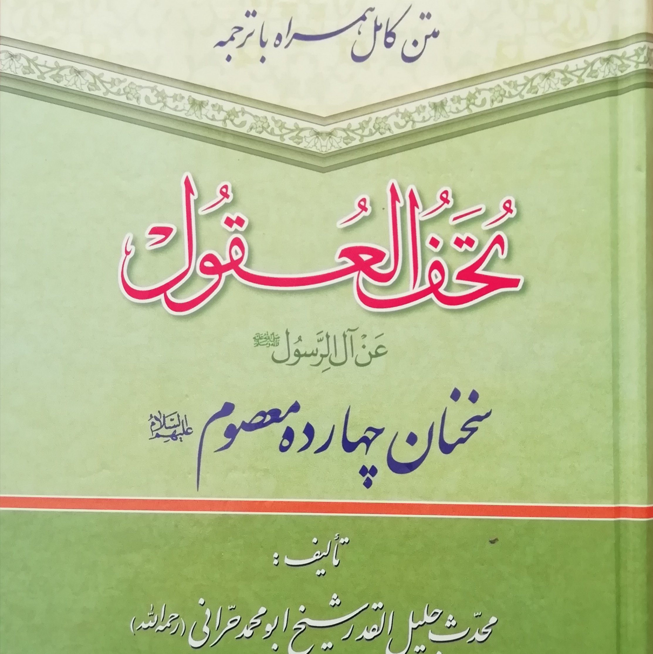 تحف العقول