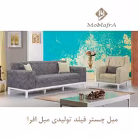 مبل چستر فیلد