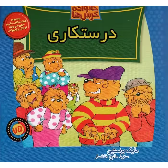 خانواده خرس ها 75: درستکاری