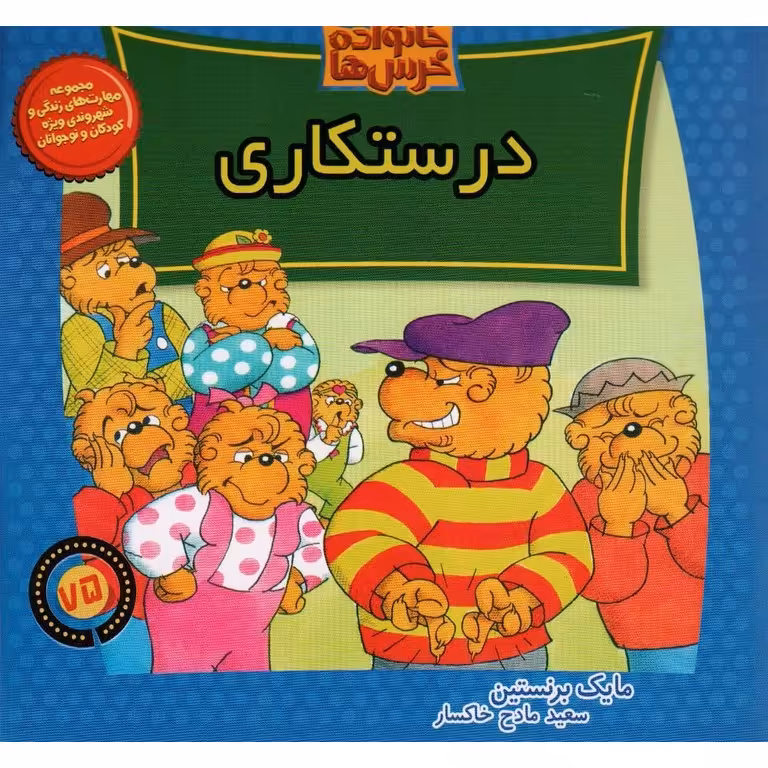 خانواده خرس ها 75: درستکاری