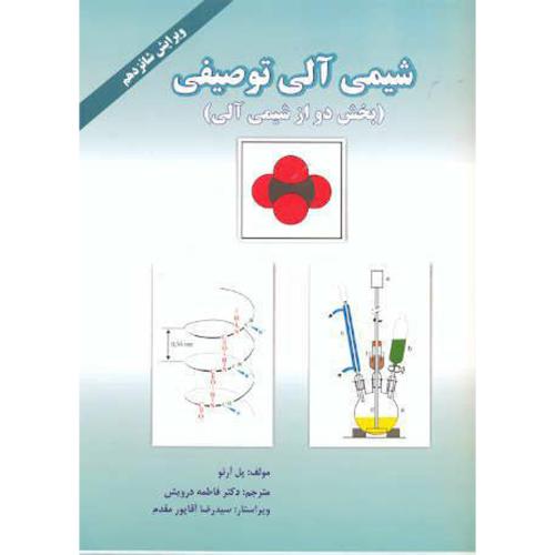 کتاب تمرین های حل شده سنتز ترکیب های آلی