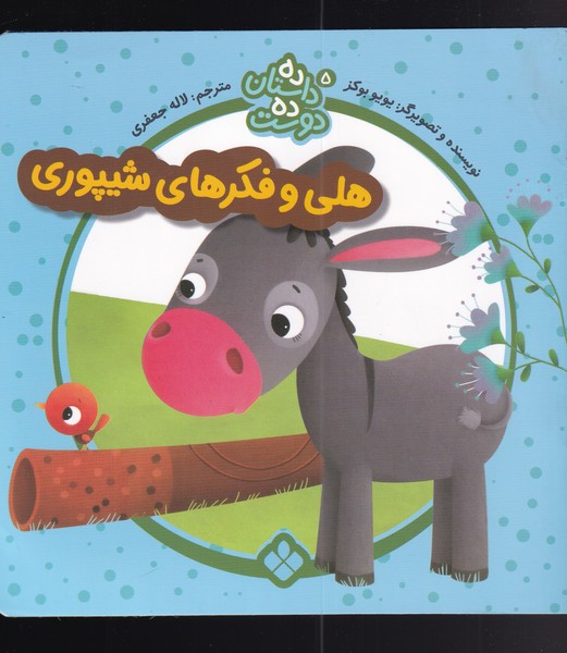 کتاب هلی و فکر از ده داستان ده دوست 5