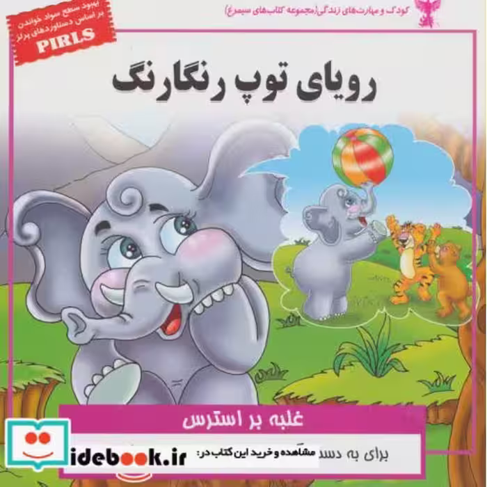 کتاب کودک و مهارت های زندگی رویای توپ رنگارنگ