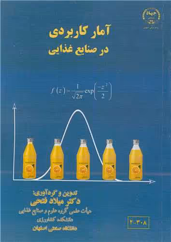 کتاب آمار کاربردی در صنایع غذایی