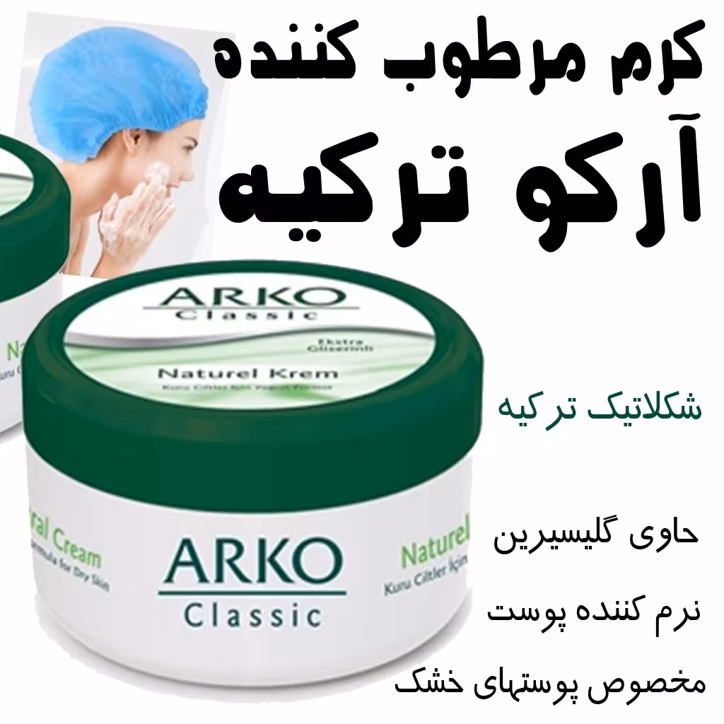 کرم مرطوب کننده کلاسیک آرکو  اصلی ترکیه Arko