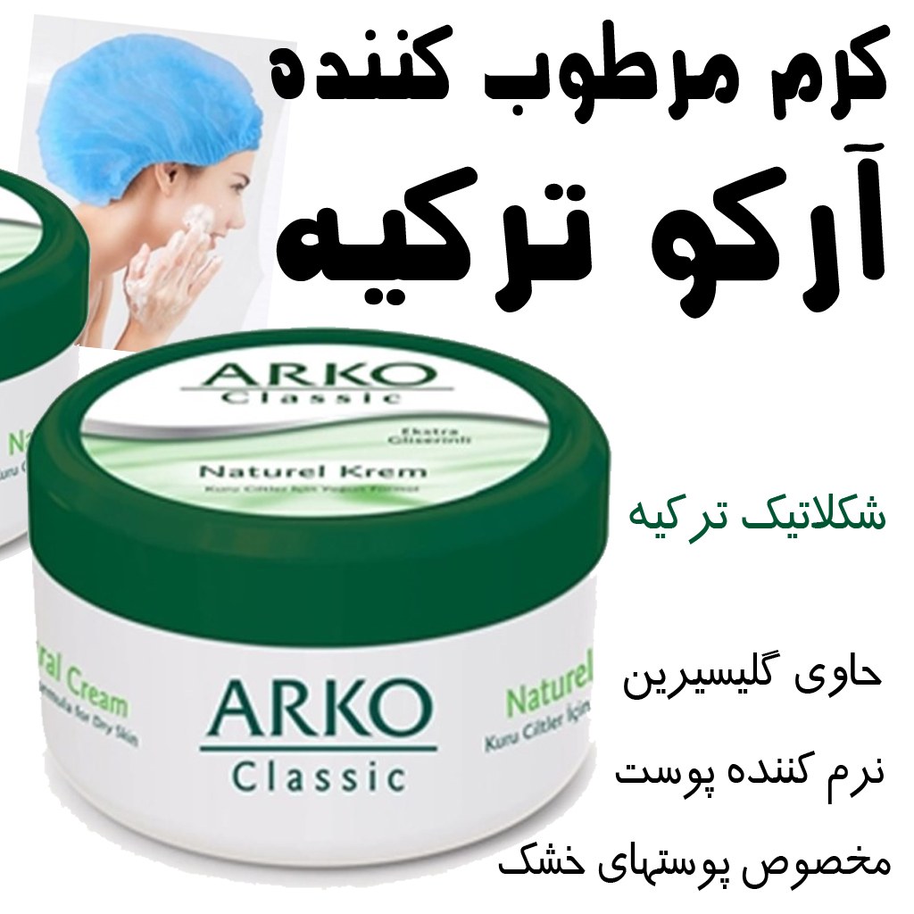 کرم مرطوب کننده کلاسیک آرکو  اصلی ترکیه Arko