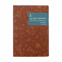 کتاب شاهنامه فردوسی؛ تصحیح انتقادی و شرح یکایک ابیات اثر مهری بهفر نشر نو