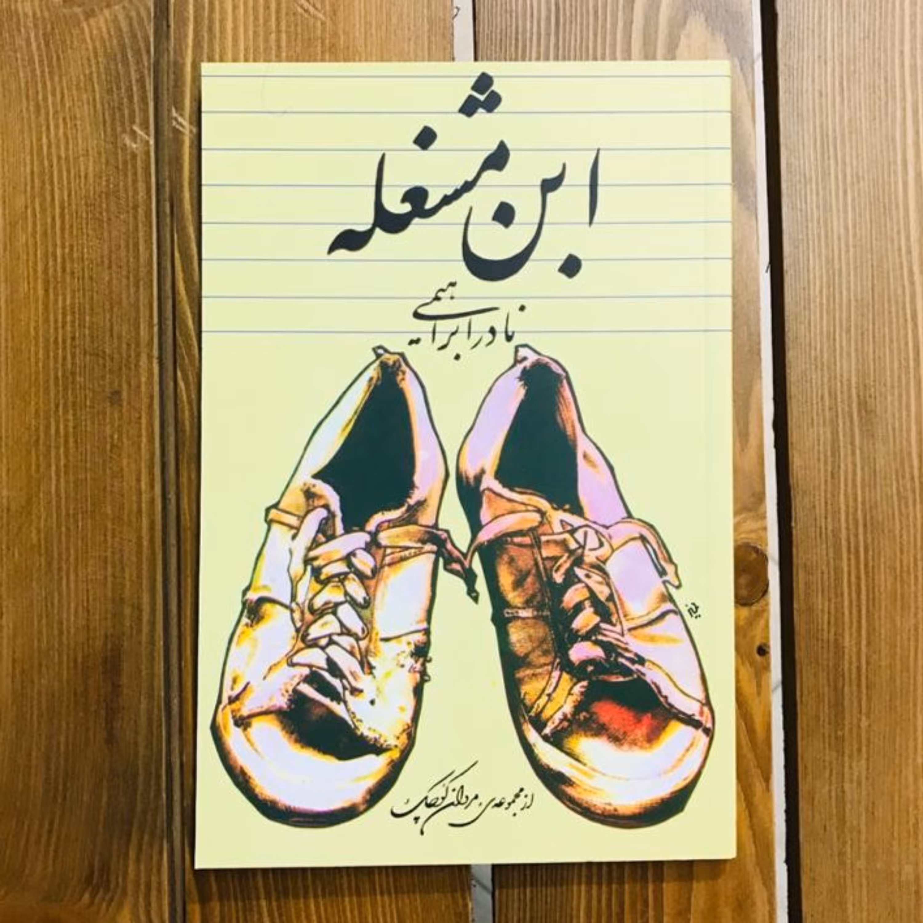 کتاب ابن مشغله - نادر ابراهیمی