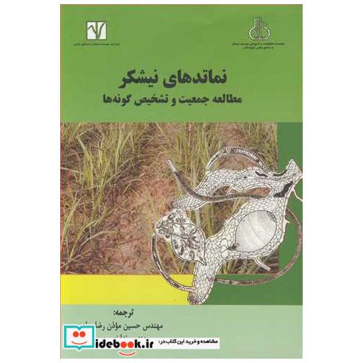 کتاب نماتدهای نیشکر مطالعه جمعیت و تشخیص گونه ها اثر عبدل رشید