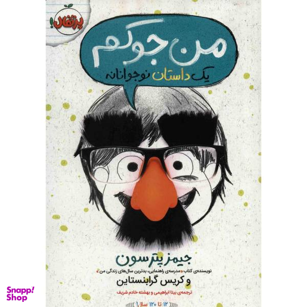 کتاب من جوکم اثر جیمز پترسون و کریس گرابنستاین