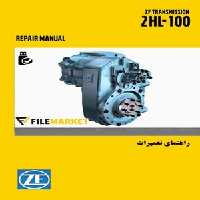 راهنمای تعميرات گيربکس ZF 2HL-100