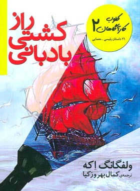 کلوب کارآگاهان 2 - راز کشتی بادبانی - اثر ولفگانگ اکه - انتشارات افق | چی بخونم