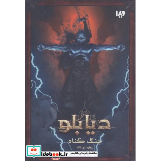 کتاب دیابلو کتاب اول جنگ گناه