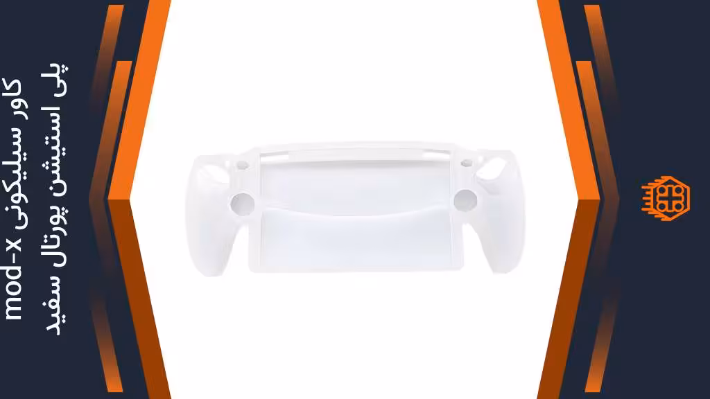 کاور سیلیکونی mod-x مخصوص PlayStation Portal – سفید