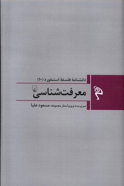 مجموعه فلسفه استنفورد 10 معرفت شناسی ققنوس