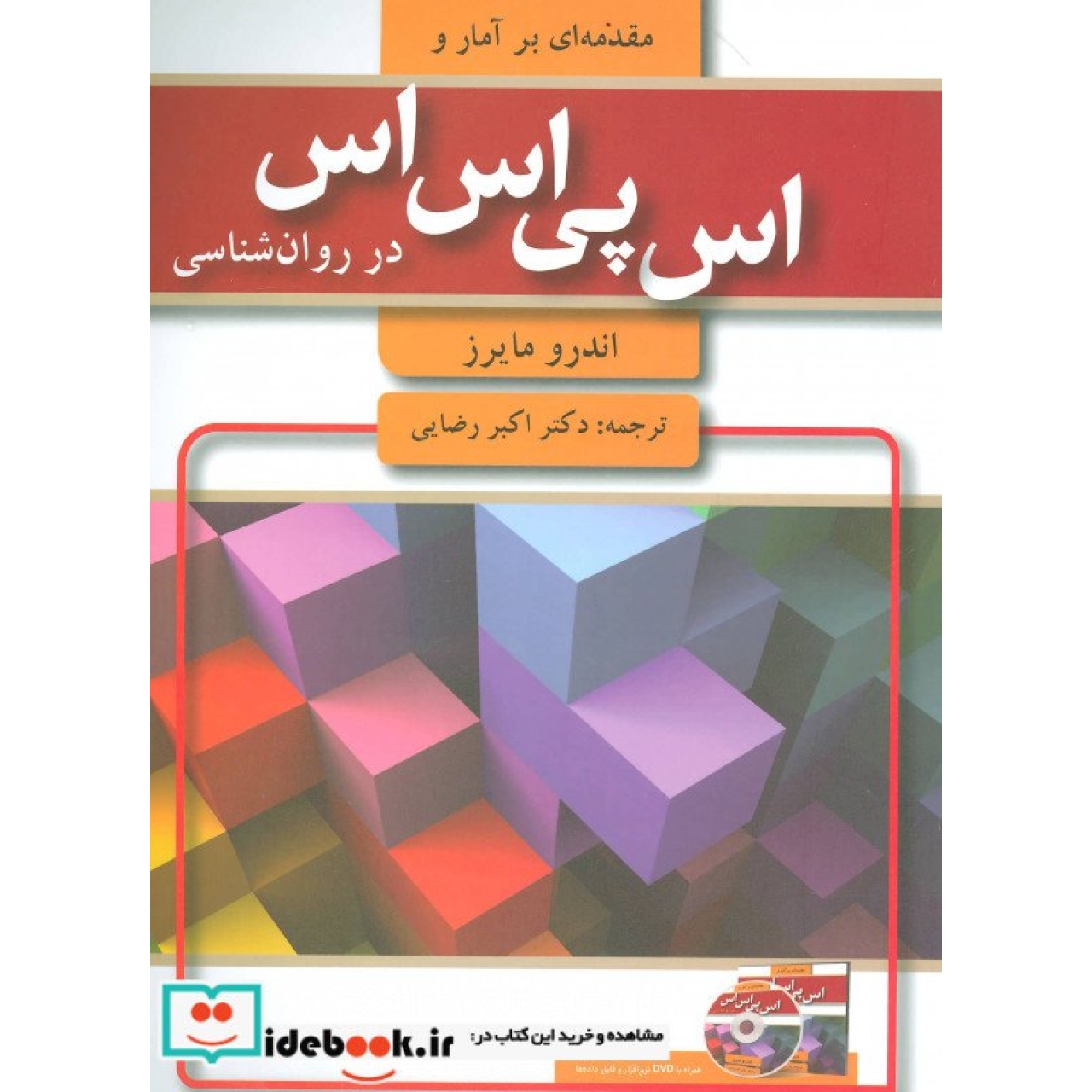 مقدمه ای بر آمار و اس پی اس اس در روان شناسی (همراه با دی وی دی)