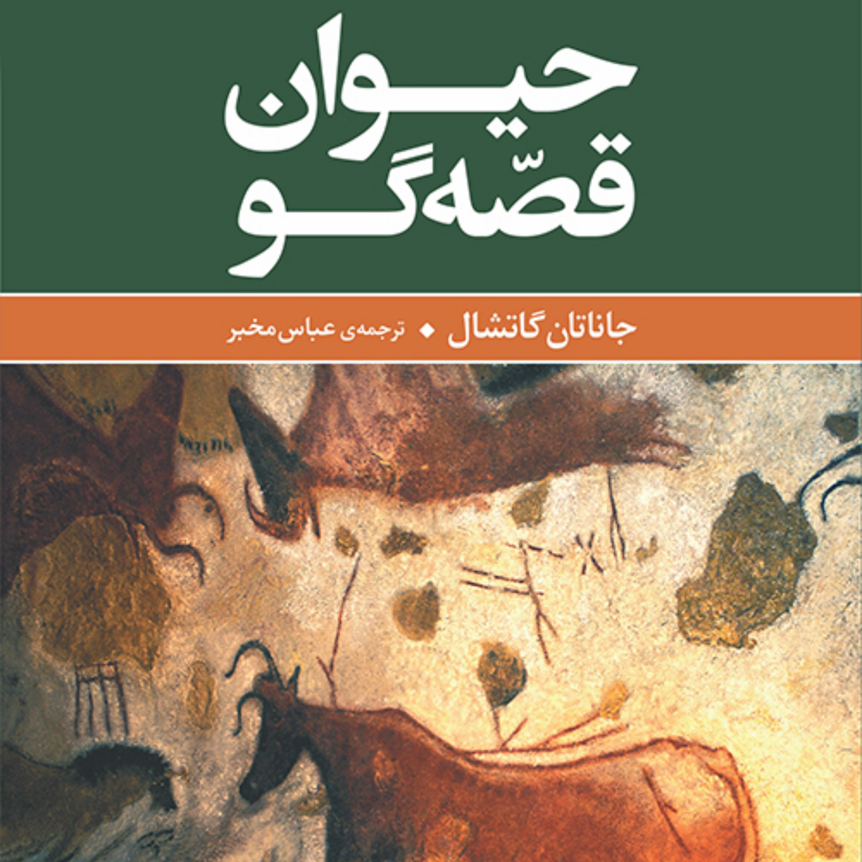 حیوان قصه گو Animal Storyteller جاناتان گاتشال عباس مخبر تاریخ و ادبی نشر مرکز