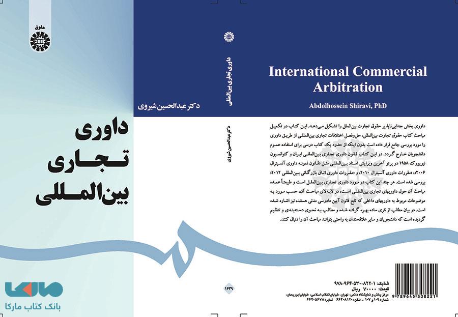 داوری تجاری بین المللی نشر سمت