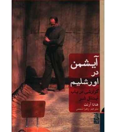 کتاب آیشمن در اورشلیم اثر هانا آرنت ترجمه زهرا شمس